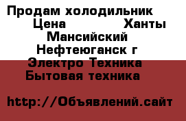 Продам холодильник SHARP › Цена ­ 15 000 - Ханты-Мансийский, Нефтеюганск г. Электро-Техника » Бытовая техника   